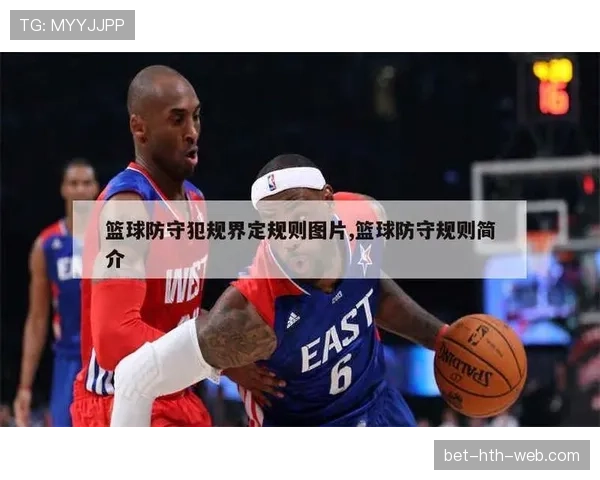 篮球阻挡犯规的规则详解：如何准确判定非法阻挡？